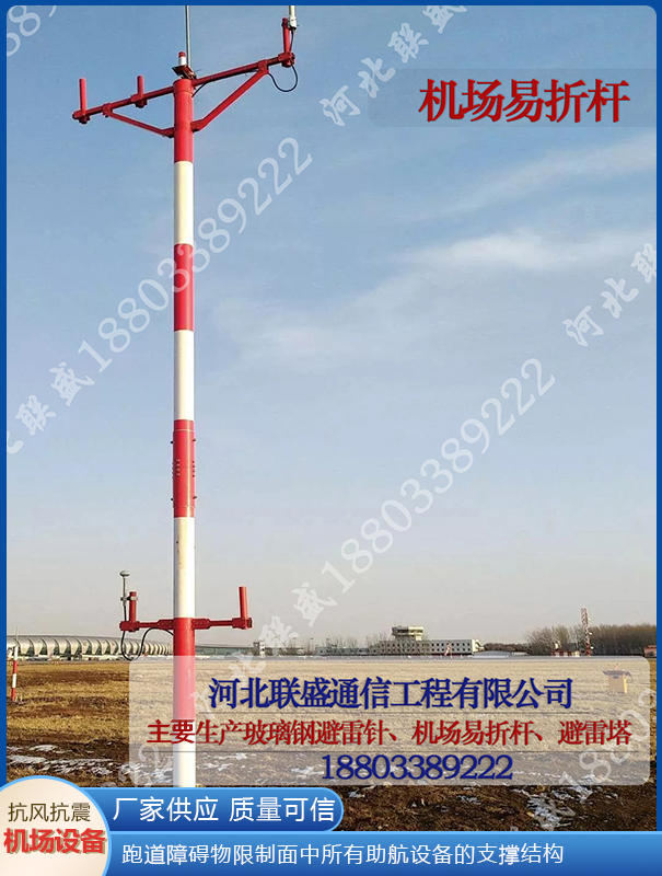 機(jī)場(chǎng)易折易碎桿 機(jī)場(chǎng)易折易碎桿